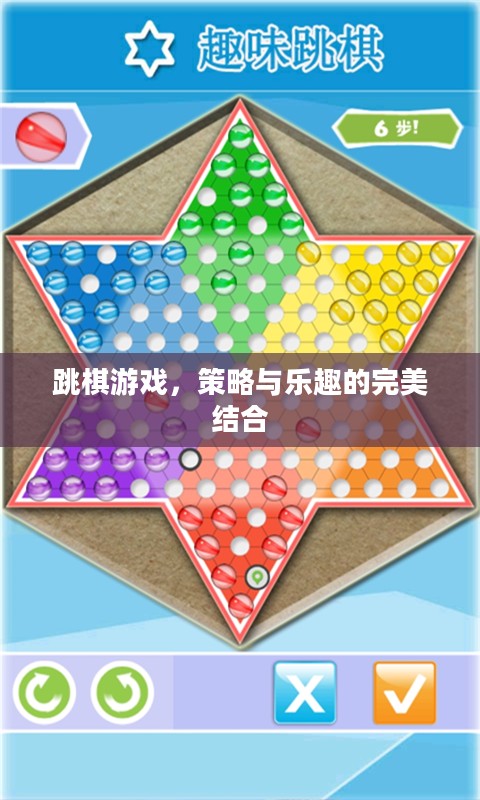 跳棋游戏，策略与乐趣的完美结合