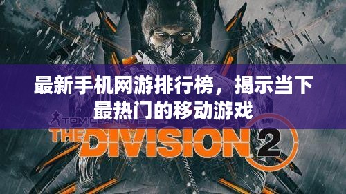 最新手机网游排行榜,揭示当下最热门的移动游戏 最新手机网游排行榜,揭示当下最热门的移动游戏