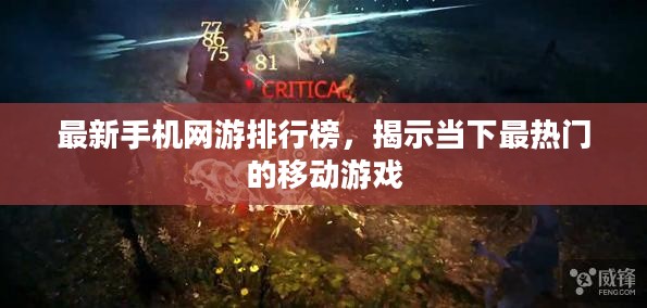 最新手机网游排行榜，揭示当下最热门的移动游戏