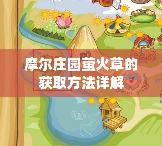 摩尔庄园萤火草的获取方法详解