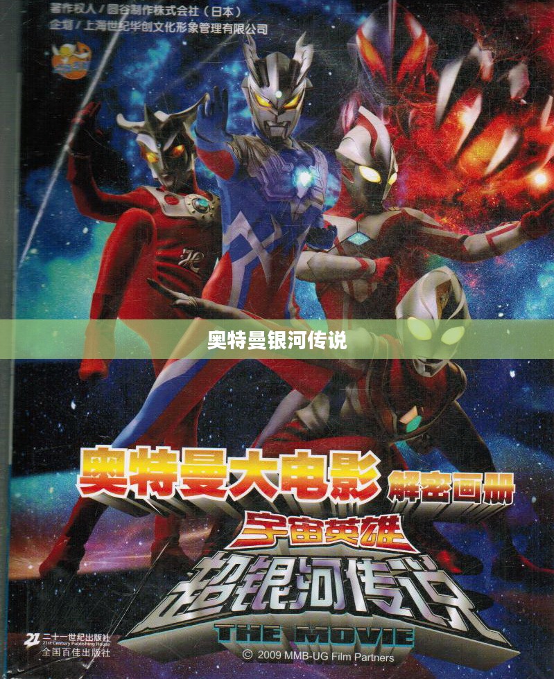 奥特曼银河传说，英雄起源与宇宙守护的壮丽史诗