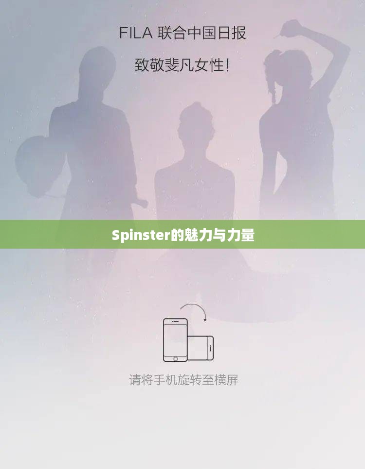 独立女性的新篇章,Spinster的魅力与力量 独立女性的新篇章,Spinster的魅力与力量
