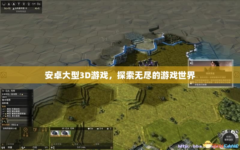 安卓大型3D游戏，探索无尽的游戏世界