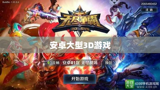 安卓大型3D游戏,探索无尽的游戏世界 安卓大型3D游戏,探索无尽的游戏世界