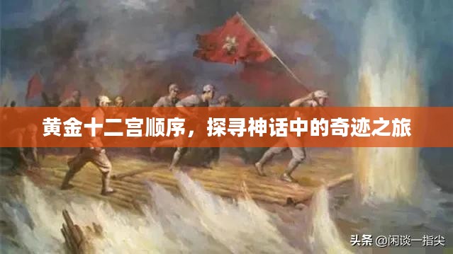 黄金十二宫顺序，探寻神话中的奇迹之旅