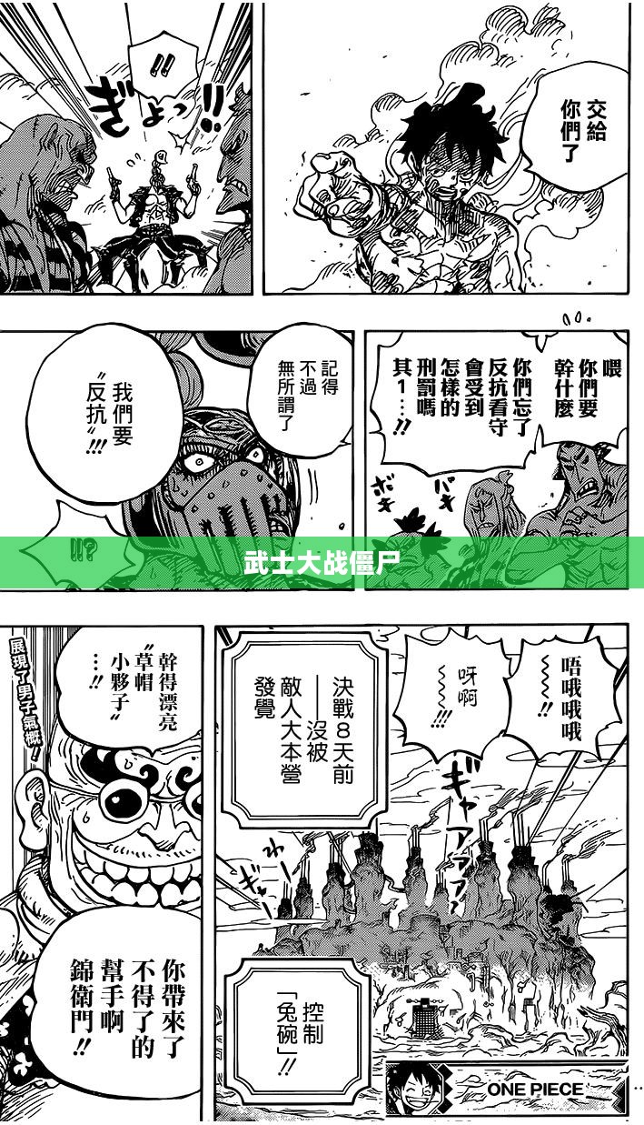武士大战僵尸,荣耀与生存的较量 武士大战僵尸,荣耀与生存的较量