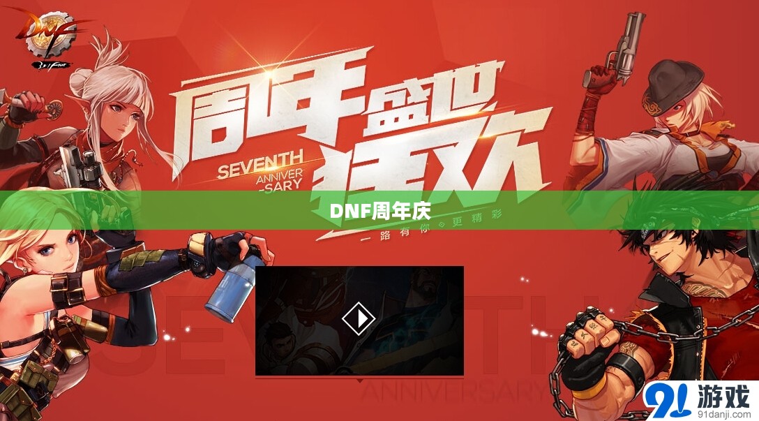 DNF周年庆时间揭秘,一场盛大的庆典,不容错过! DNF周年庆时间揭秘,一场盛大的庆典,不容错过!