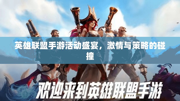 英雄联盟手游活动盛宴，激情与策略的碰撞
