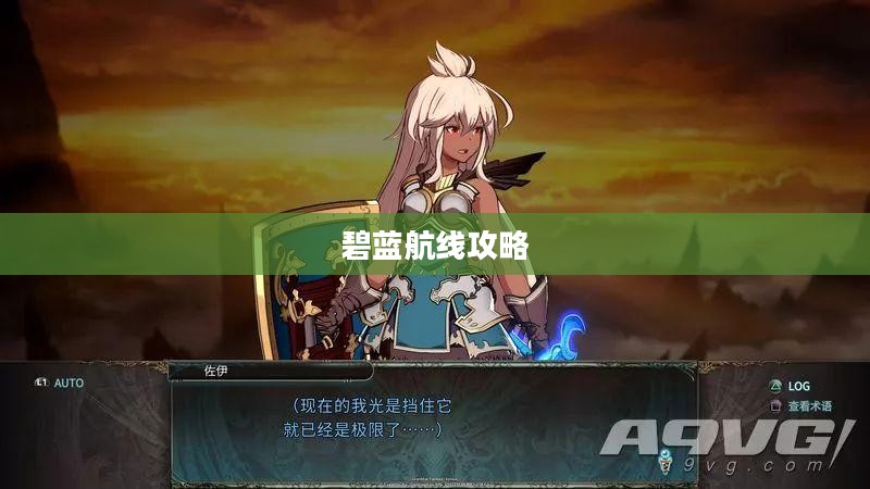 碧蓝航线攻略，掌握游戏核心要素，轻松成为顶尖玩家