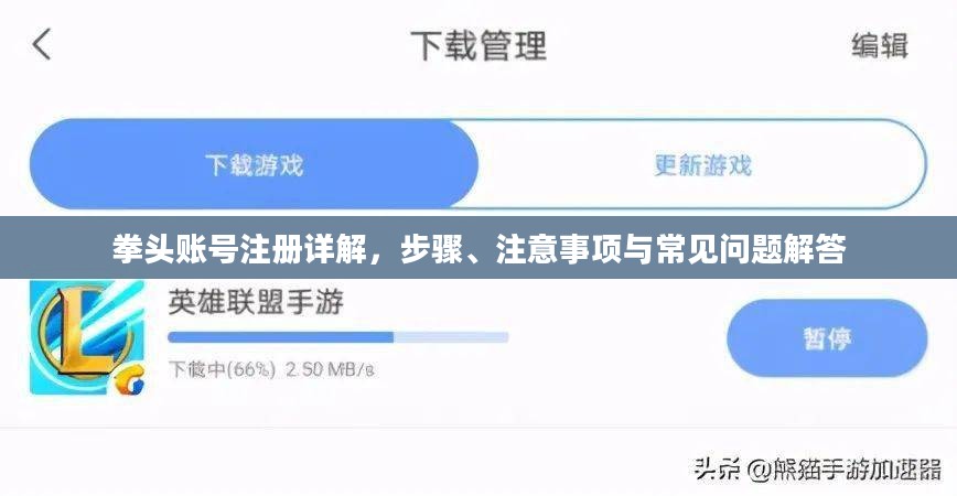 拳头账号注册详解，步骤、注意事项与常见问题解答