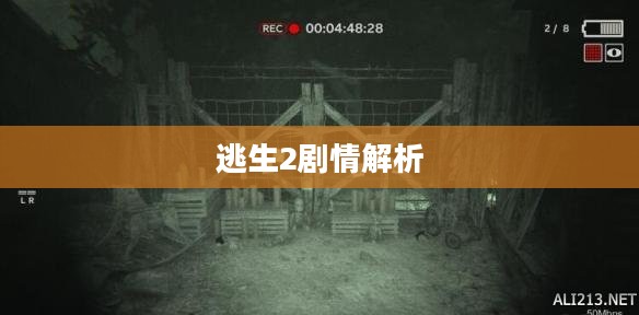 逃生2剧情解析