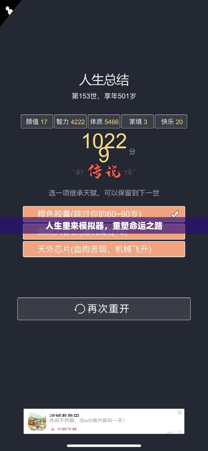 人生重来模拟器,重塑命运之路 人生重来模拟器,重塑命运之路