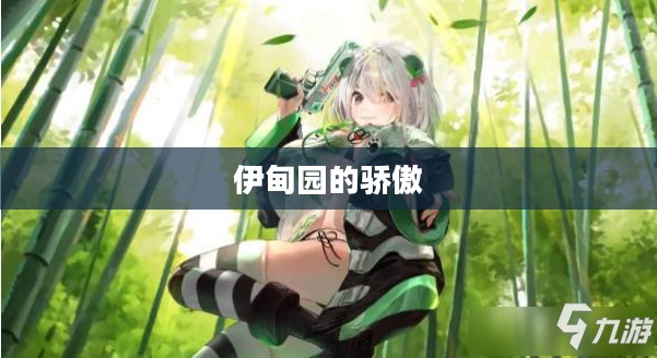 伊甸园的骄傲强度排行——探寻最闪耀的荣耀之星