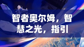 智者奥尔姆,智慧之光,指引前行 智者奥尔姆,智慧之光,指引前行