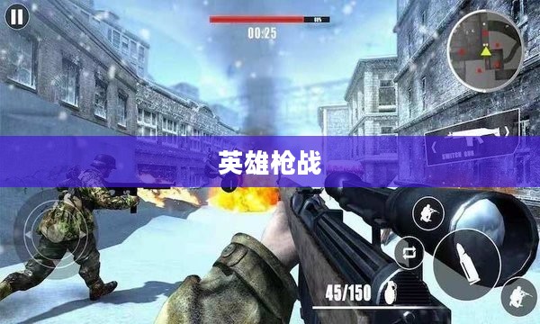 英雄枪战，荣耀与勇气的较量