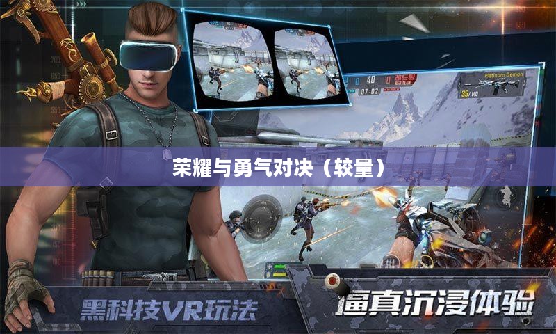 英雄枪战，荣耀与勇气的较量