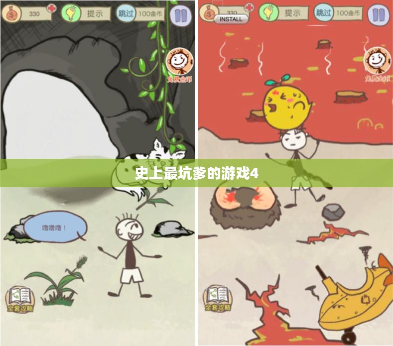 史上最坑爹的游戏4，挑战与冒险的无尽乐趣