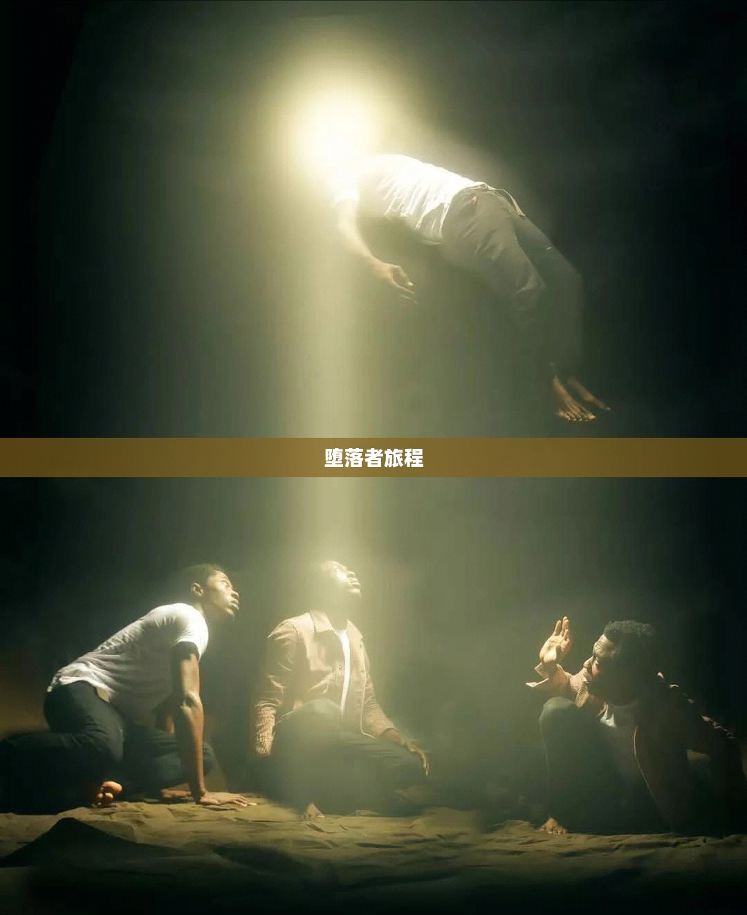 堕落者纲要，挣扎与救赎的旅程
