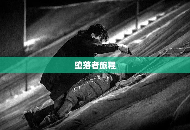 堕落者纲要,挣扎与救赎的旅程 堕落者纲要,挣扎与救赎的旅程