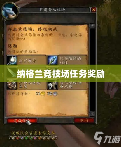 纳格兰竞技场任务奖励,荣耀与财富的双重赠礼 纳格兰竞技场任务奖励,荣耀与财富的双重赠礼