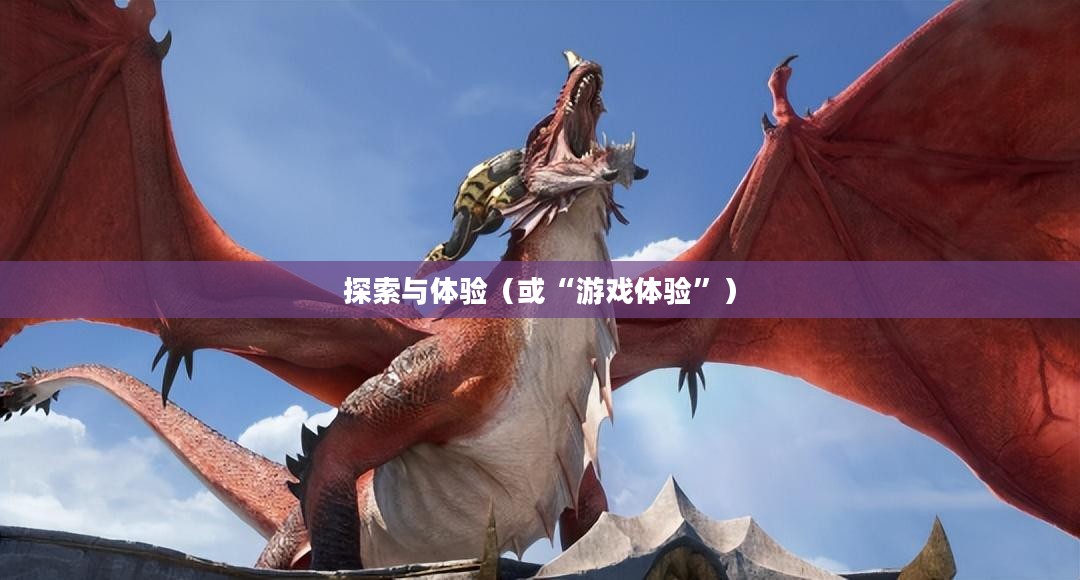 传奇私服版本下载，探索与体验