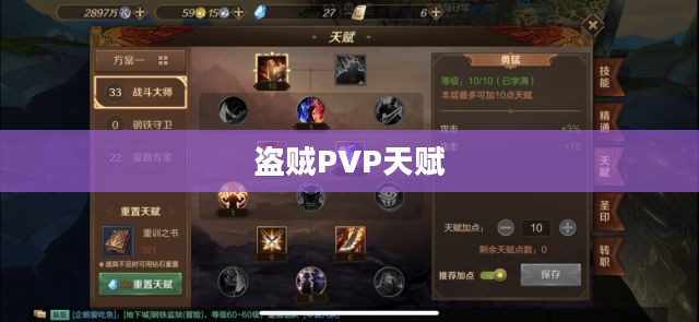 盗贼PVP天赋的深度解析