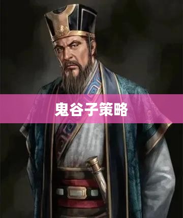 王者荣耀中的鬼谷子,策略与智慧的化身 王者荣耀中的鬼谷子,策略与智慧的化身