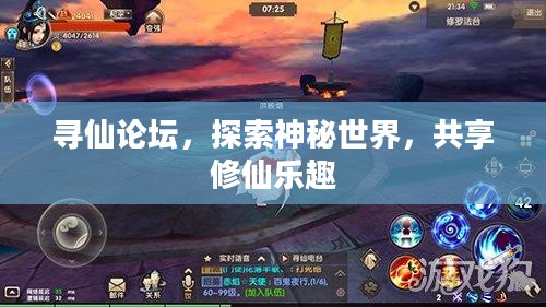 寻仙论坛，探索神秘世界，共享修仙乐趣