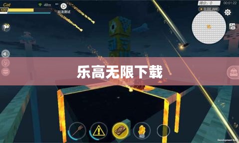 乐高无限下载，探索乐高世界的起点