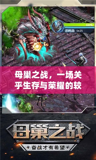 母巢之战，一场关乎生存与荣耀的较量