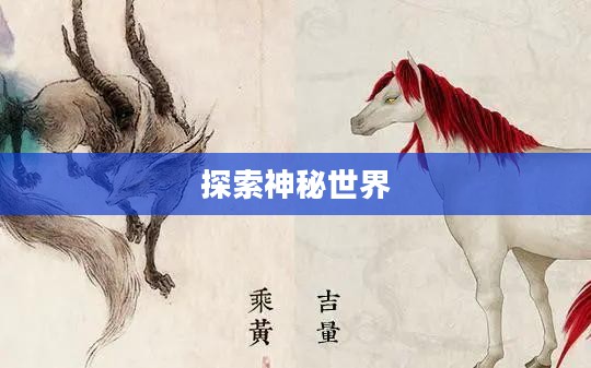 山海经手游，探索神秘世界的奇幻之旅
