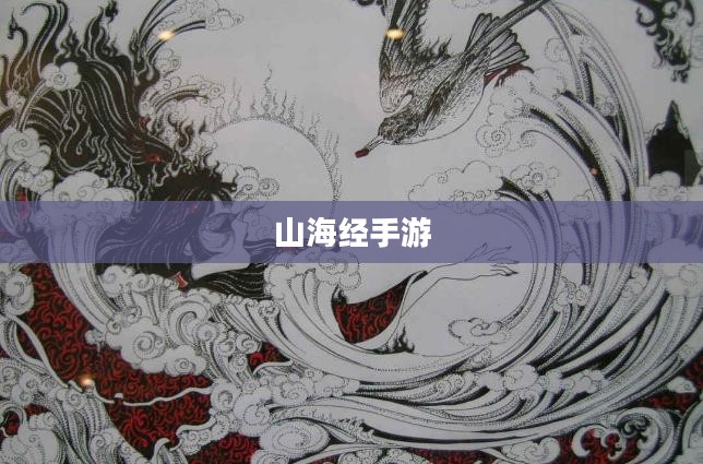 山海经手游，探索神秘世界的奇幻之旅