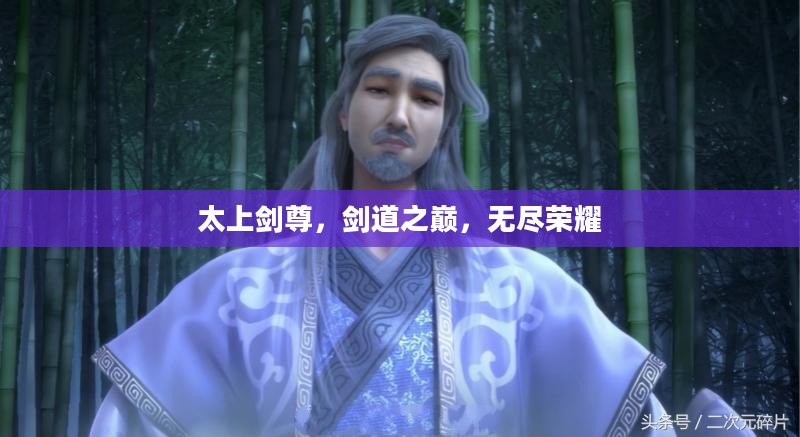 太上剑尊，剑道之巅，无尽荣耀