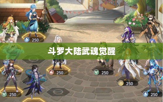 斗罗大陆武魂觉醒礼包码，探索神秘世界的必备利器