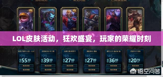 LOL皮肤活动，狂欢盛宴，玩家的荣耀时刻