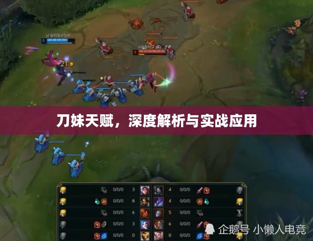 刀妹天赋，深度解析与实战应用