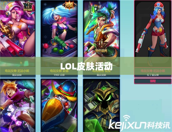 LOL皮肤活动，狂欢盛宴，玩家的荣耀时刻
