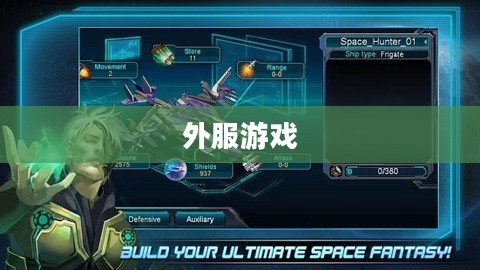 外服游戏，跨越国界的数字娱乐新纪元