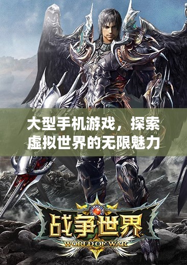 大型手机游戏，探索虚拟世界的无限魅力