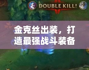 金克丝出装，打造最强战斗装备