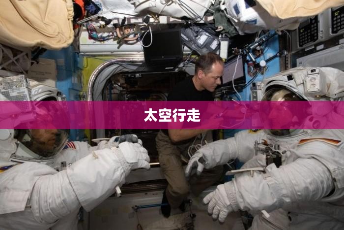 太空行走，人类探索宇宙的壮丽之旅