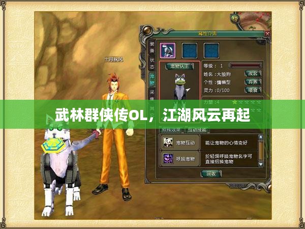 武林群侠传OL，江湖风云再起