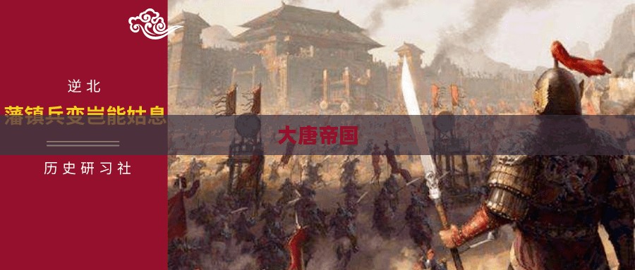 大唐帝国，辉煌与荣耀的时代