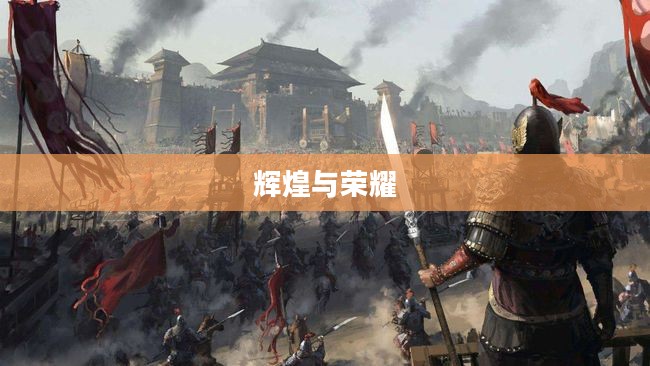 大唐帝国，辉煌与荣耀的时代