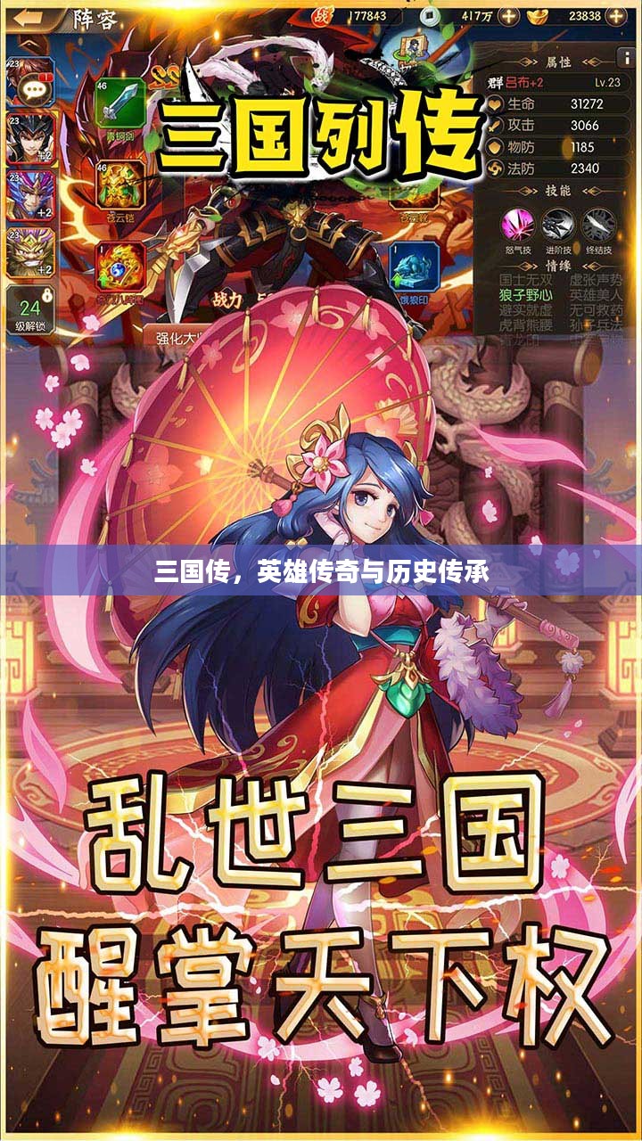 三国传，英雄传奇与历史传承