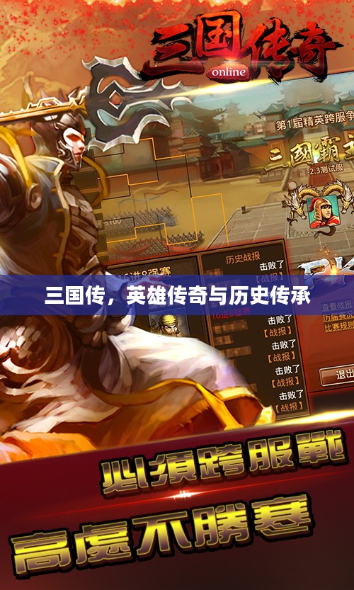 三国传,英雄传奇与历史传承 三国传,英雄传奇与历史传承