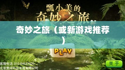 新游戏推荐，探索未知世界的奇妙之旅