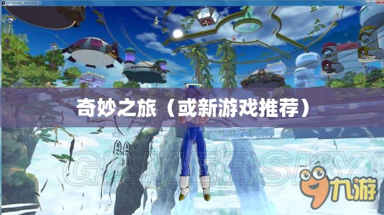 新游戏推荐,探索未知世界的奇妙之旅 新游戏推荐,探索未知世界的奇妙之旅