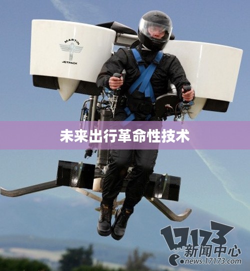 喷气背包,未来出行的革命性技术 喷气背包,未来出行的革命性技术
