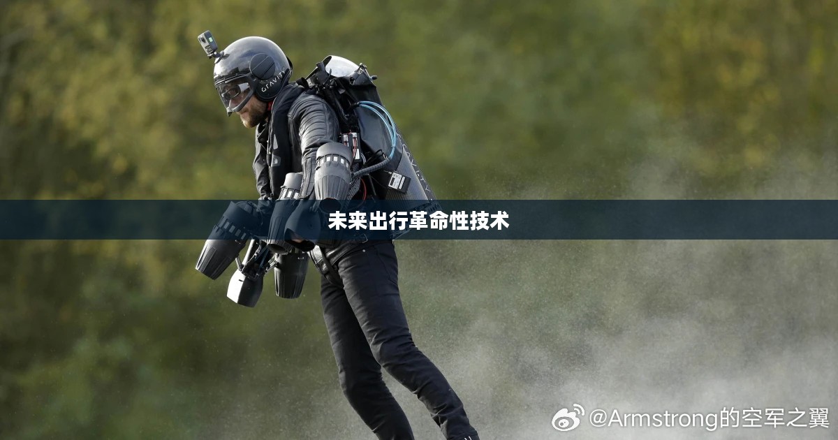 喷气背包，未来出行的革命性技术
